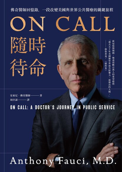 Book cover of On Call 隨時待命 by Anthony Fauci, 安東尼．佛奇, 周序諦 (Trans.)
