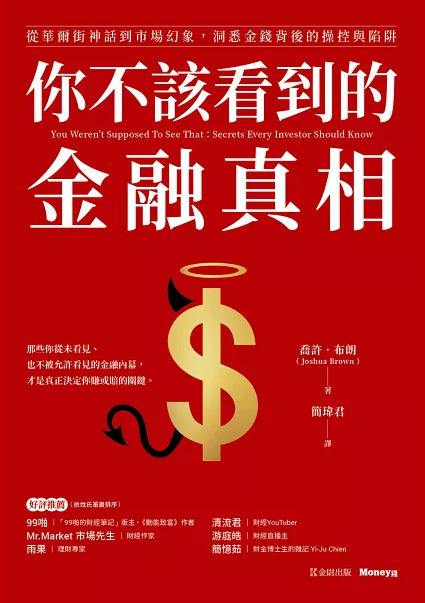 Book cover of 你不該看到的金融真相：從華爾街神話到市場幻象，洞悉金錢背後的操控與陷阱 by Joshua M. Brown, 喬許．布朗, 簡瑋君 (Trans.)