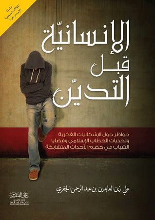 Book cover of الإنسانية قبل التدين by الحبيب علي الجفري