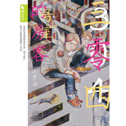 Book cover of 魔豆流行文学 84：304号室的房客（纪念版） by 王彦涵