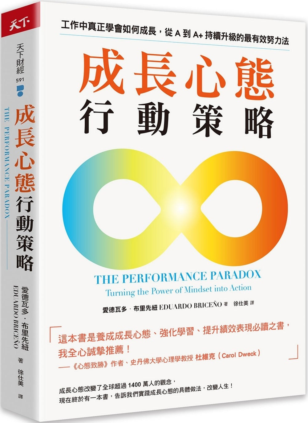 Book cover of 成长心态行动策略：在工作中真正学会如何成长，从A到A+持续升级的最有效努力法 by 爱德瓦多．布里先纽 Eduardo Briceño