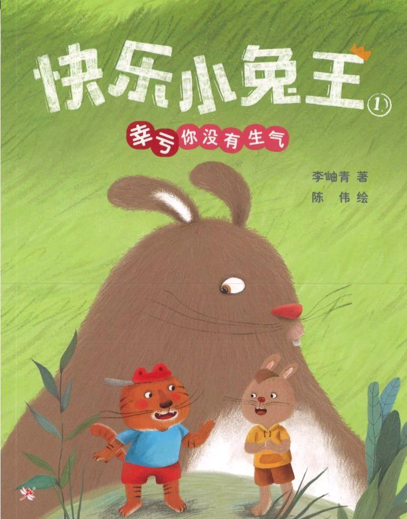 Book cover of 快乐小兔王1：幸亏你没有生气 by 李岫青, 陈伟 (Illus.)