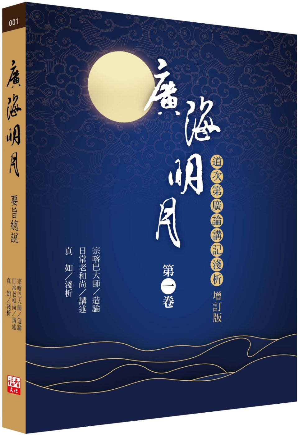 Book cover of 广海明月：道次第广论讲记浅析（第一卷 增订版） by 宗喀巴大师, 日常老和尚, 真如