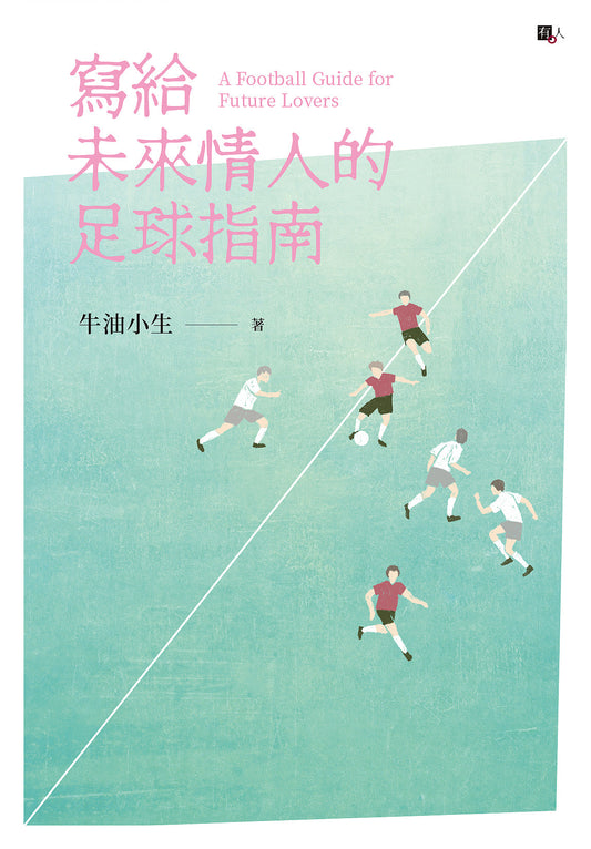 Book cover of 寫給未來情人的足球指南 by 牛油小生