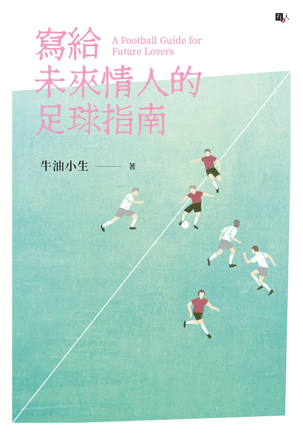 Book cover of 寫給未來情人的足球指南 by 牛油小生