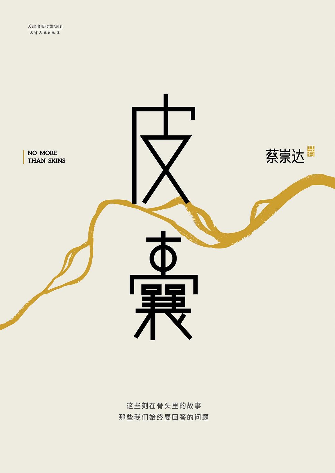 Book cover of 皮囊 by Cai Chongda, 蔡崇达