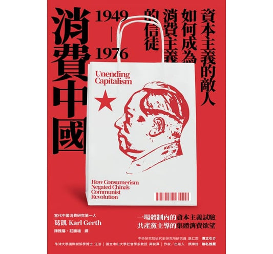 Book cover of 消费中国：资本主义的敌人如何成为消费主义的信徒 by 葛凯