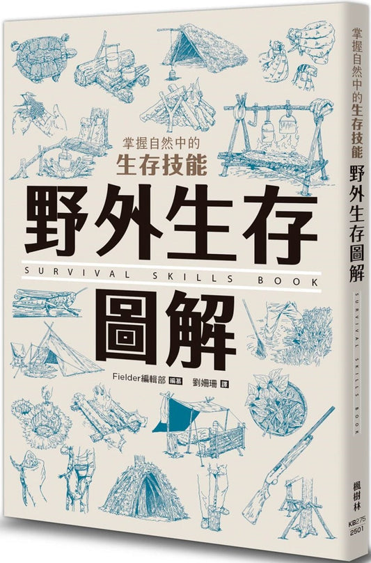 Book cover of 掌握自然中的生存技能野外生存圖解 by Fielder編輯部, 劉姍珊 (Trans.)