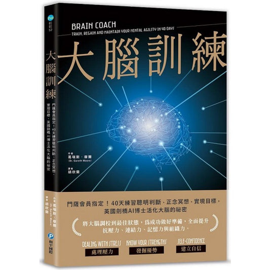 Book cover of 大脑训练 by 葛瑞斯‧摩尔