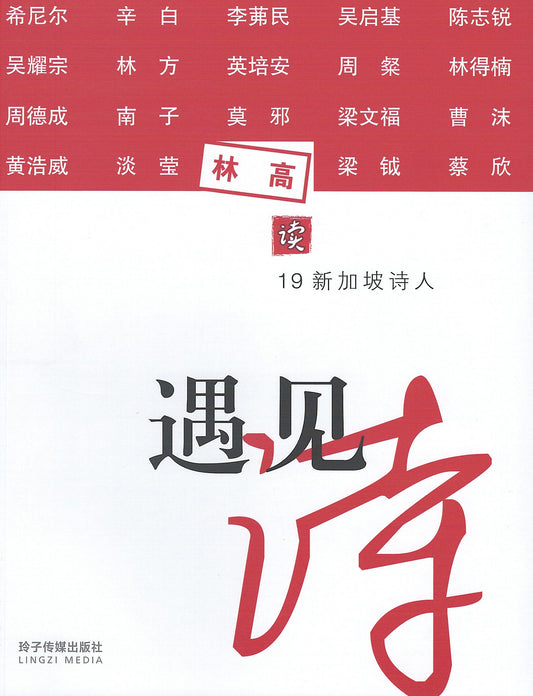 Book cover of 遇见诗：林高谈19新加坡诗人 by 林高