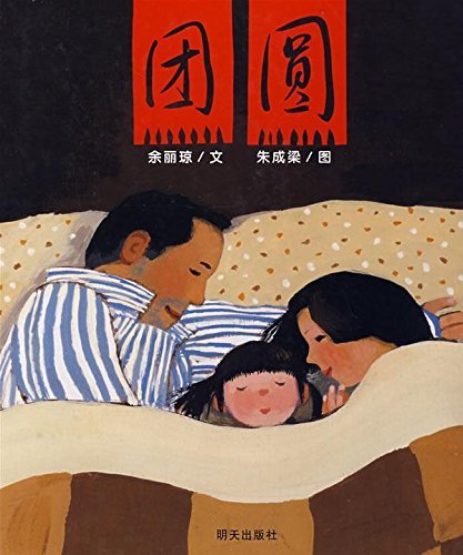 Book cover of A New Year's Reunion by Yu Li-Qiong