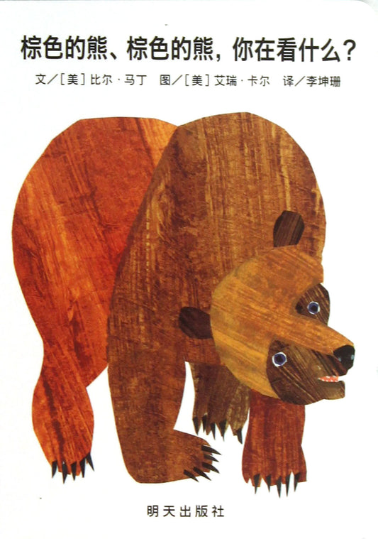 Book cover of 棕色的熊棕色的熊你在看什么 by Bill Martin Jr., Eric Carle (Illus.)