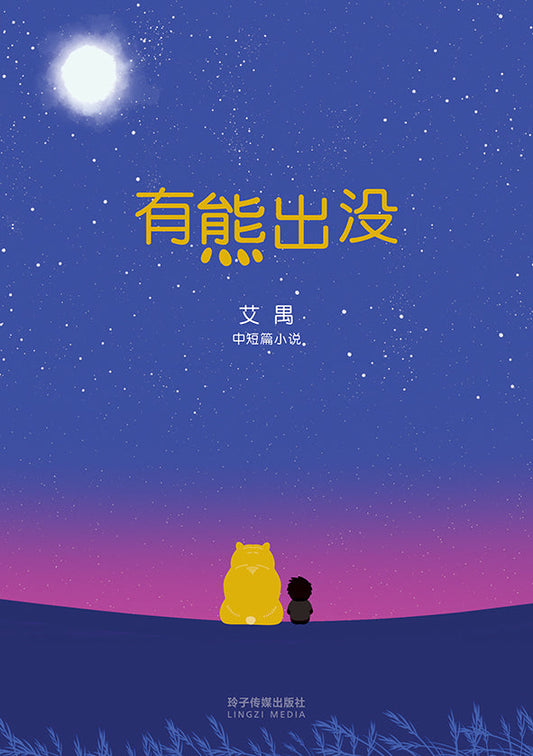 Book cover of 有熊出没 by 艾禺