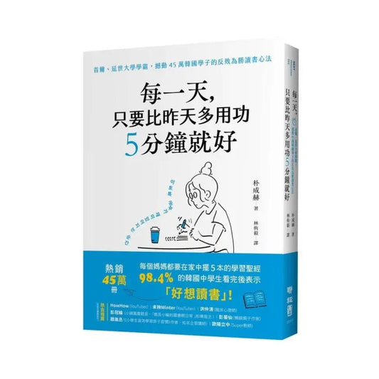 Book cover of 每天，只要比昨天多用功5分鐘就好 by 朴成赫, 作者自己 (Illus.)