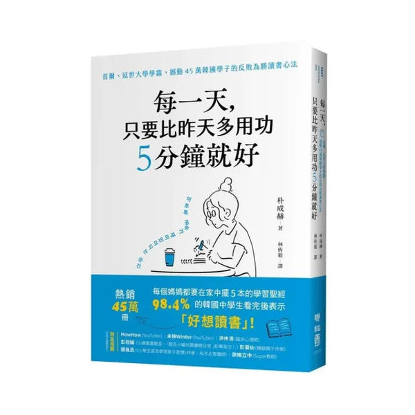 Book cover of 每天，只要比昨天多用功5分鐘就好 by 朴成赫, 作者自己 (Illus.)