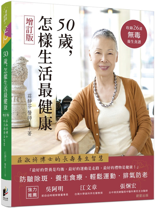 Book cover of 50岁，怎样生活最健康【增订版】 by 庄静芬
