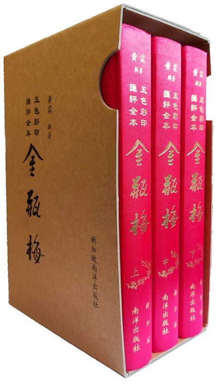 Book cover of 五色彩印汇评全本 金瓶梅（全3册） by 黃霖, 王孝慈 (Illus.)