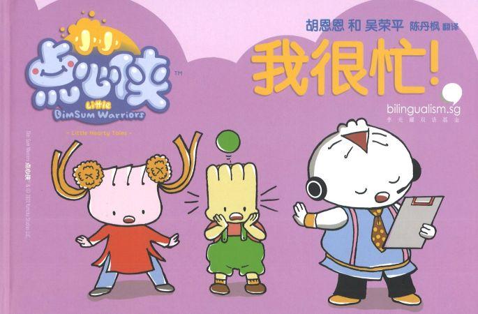 Book cover of Little GimSum Warriors: I'm Very Busy by 胡恩恩, 吴荣平