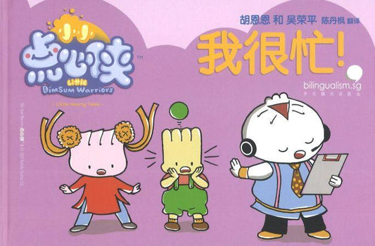 Book cover of Little GimSum Warriors: I'm Very Busy by 胡恩恩, 吴荣平