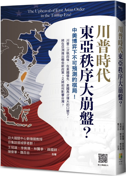 Book cover of 川普时代东亚秩序大崩盘？：中美博弈下不可预测的棋局！ by 刘复国, 陈伟华, 王冠雄, 林贤参, 李佩珊, 孙国祥, 魏百谷