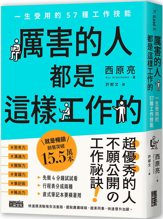 Book cover of 厉害的人都是这样工作的：一生受用的57种工作技能 by Ryo Nishihara