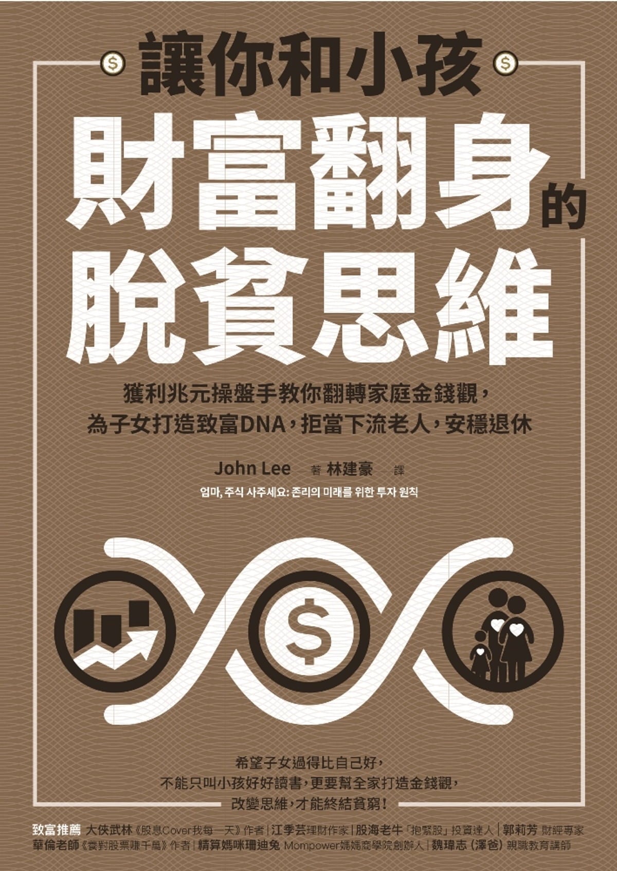 Book cover of 让你和小孩财富翻身的脱贫思维 by John Lee