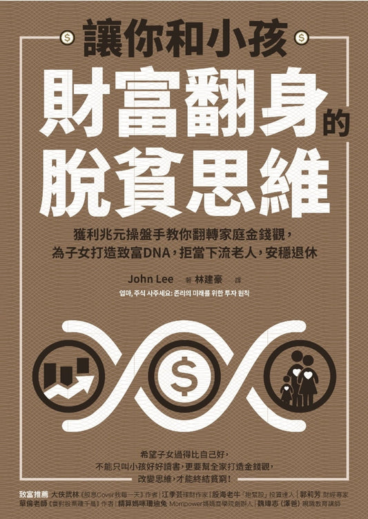 Book cover of 让你和小孩财富翻身的脱贫思维 by John Lee