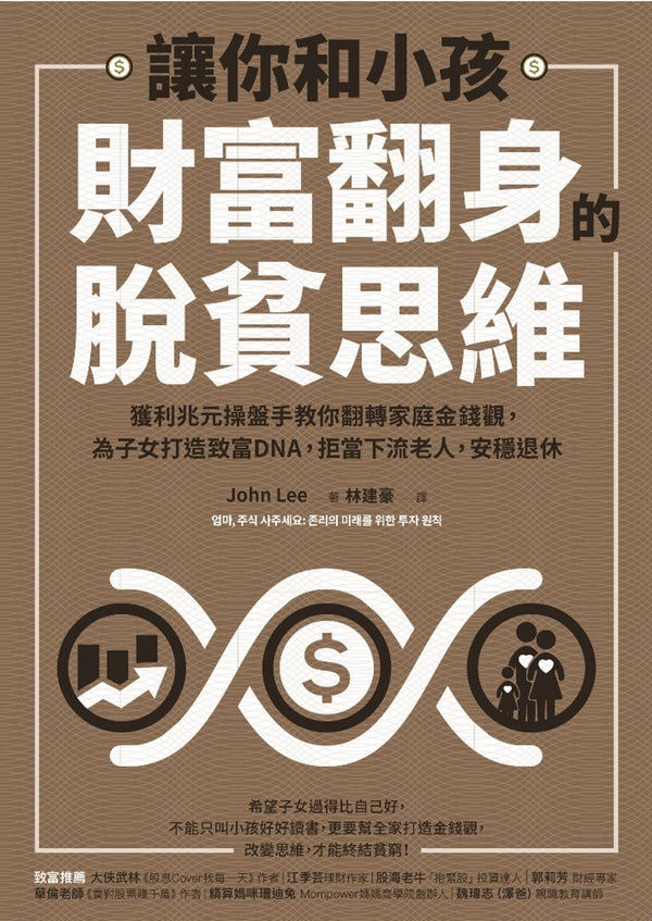 Book cover of 让你和小孩财富翻身的脱贫思维 by John Lee