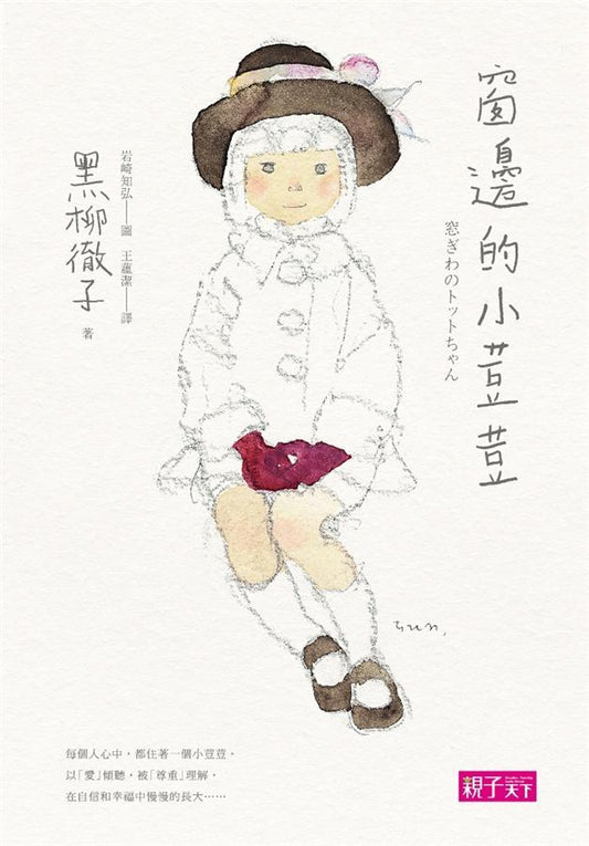 Book cover of 窗边的小荳荳 by Tetsuko Kuroyanagi, 黑柳徹子, 王蘊潔 (Trans.)
