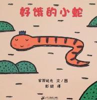 Book cover of 好饿的小蛇 by 宫西达也, 彭懿 (Trans.)