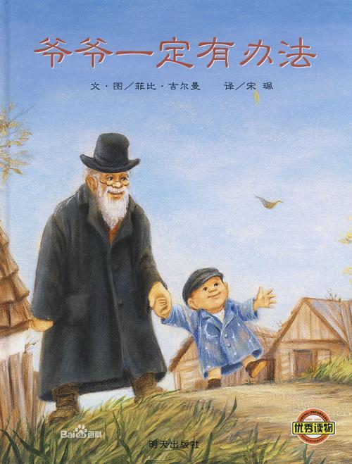 Book cover of 爷爷一定有办法 by Phoebe Gilman, 宋珮 (Trans.)