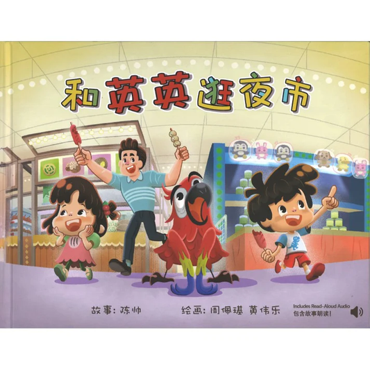Book cover of 和英英逛夜市 by 陈帅, 周佩琪 黄伟乐 (Illus.)
