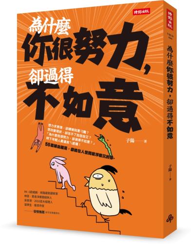 Book cover of 为什么你很努力，却过得不如意 by 子阳