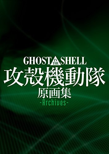 Book cover of Ghost In The Shell Original Collection -Archives- [Japanese Edition 2014] by GHOST IN THE SHELL