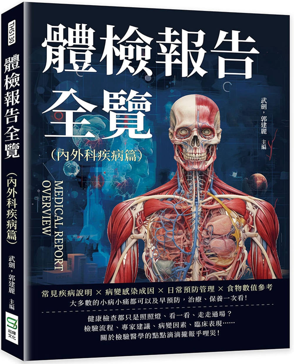 Book cover of 体检报告全览（内外科疾病篇）：常见疾病说明×病变感染成因×日常预防管理×食物数值参考 by 武剑, 郭建丽