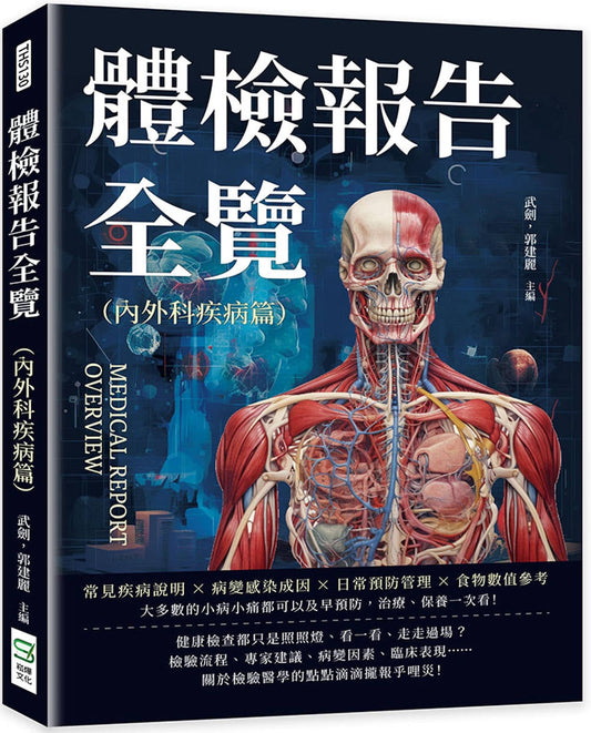 Book cover of 体检报告全览（内外科疾病篇）：常见疾病说明×病变感染成因×日常预防管理×食物数值参考 by 武剑, 郭建丽