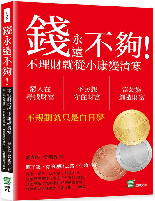 Book cover of 钱永远不够！不理财就从小康变清寒 by 乔友乾, 郭丽香