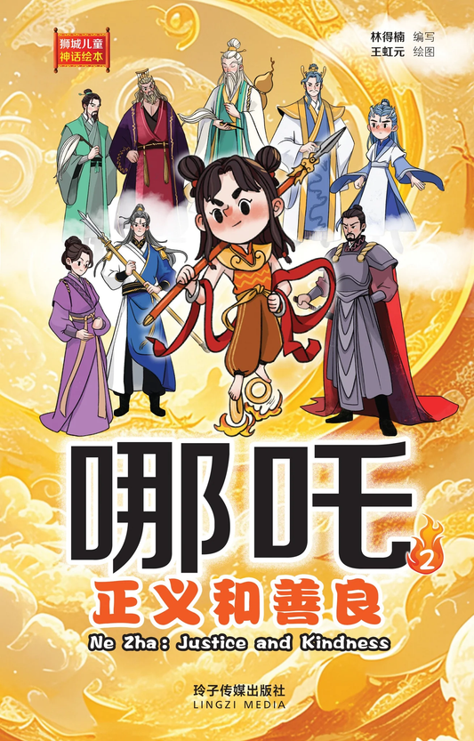 Book cover of 哪吒：正义和善良 by 林得楠, 王虹元 (Illus.)