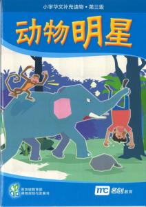 Book cover of 动物明星 by Ministry of Education Curriculum Planning & Development Division