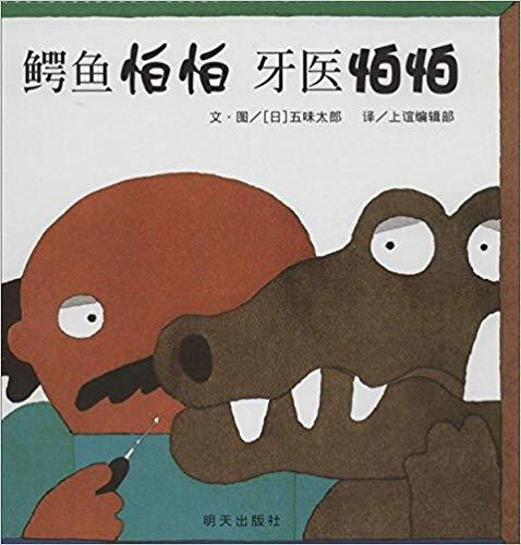 Book cover of 鳄鱼怕怕, 牙医怕怕 by [ RI ] WU WEI TAI LANG