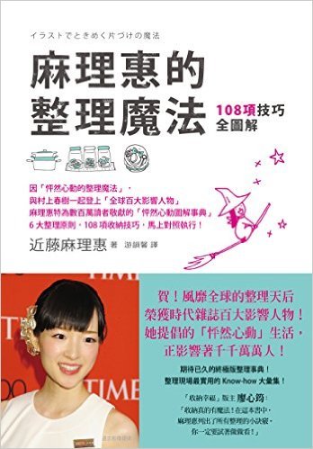 Book cover of 麻理惠的整理魔法:108項技巧全圖解 by Kondo Marie, 近藤麻理惠, 游韻馨 (Trans.)