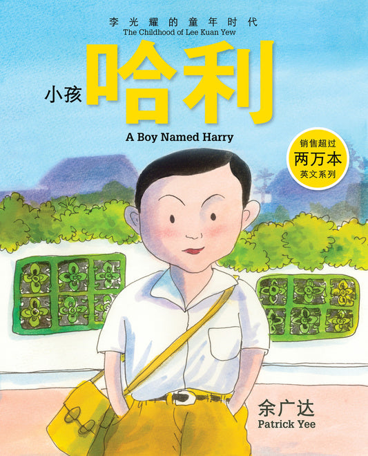Book cover of 小孩哈利 : 李光耀的童年时代 第一册 by Patrick Yee
