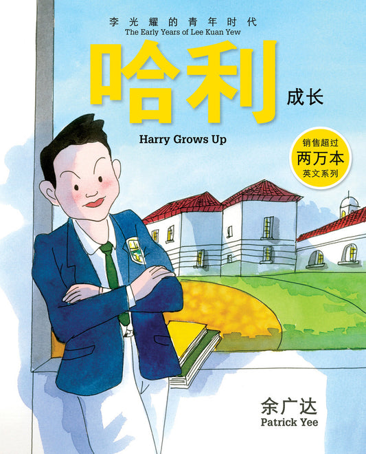 Book cover of 哈利成长 : 李光耀的青年时代 by Patrick Yee