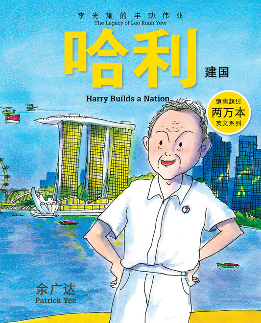 Book cover of 《哈利建国 : 李光耀的丰功伟业》第三册 by Patrick Yee