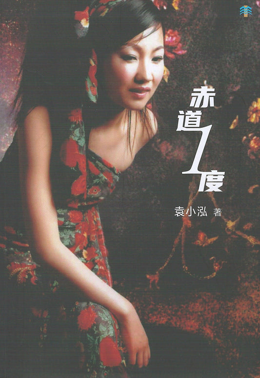 Book cover of 赤道1度 by 袁小泓