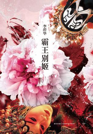 Book cover of 霸王别姬 by Lilian Lee, 李碧華