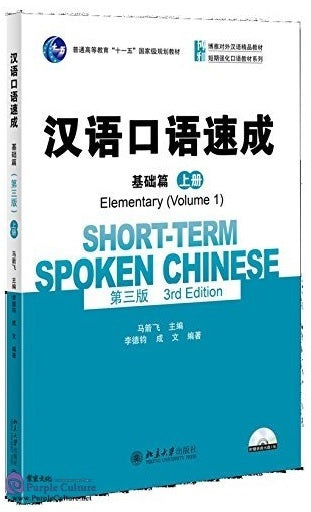 Book cover of Short-Term Spoken Chinese (3rd Edition) Elementary Vol 1 by Li Dejun, Cheng Wen