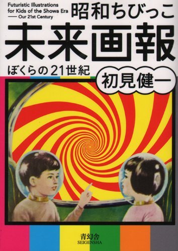 Book cover of 昭和ちびっこ未来画報 by 初見健一