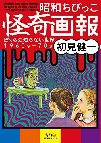 Book cover of Showa Chibikko Kaiki Gaho by 初見健一