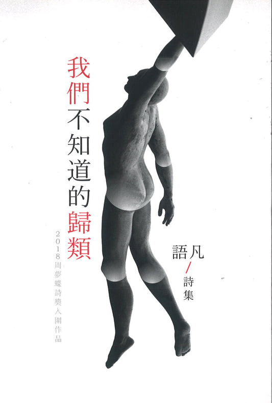 Book cover of 我们不知道的归类 by 语凡